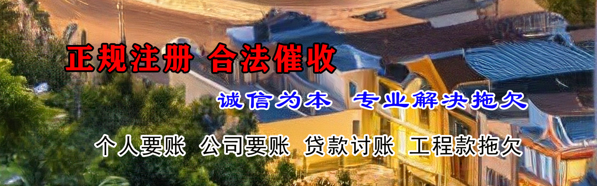 惠安清债公司